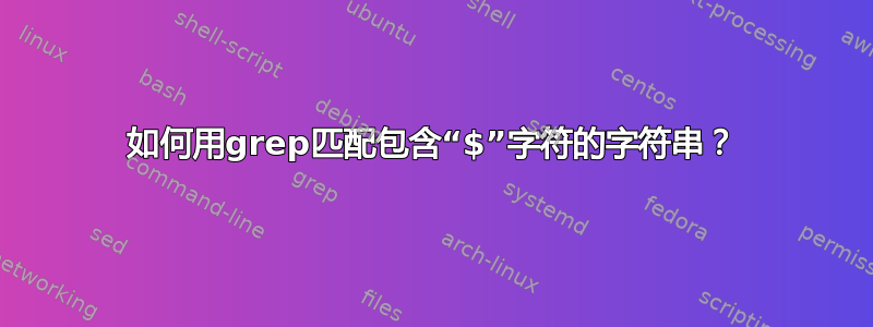 如何用grep匹配包含“$”字符的字符串？