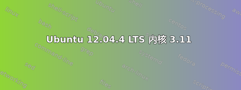 Ubuntu 12.04.4 LTS 内核 3.11