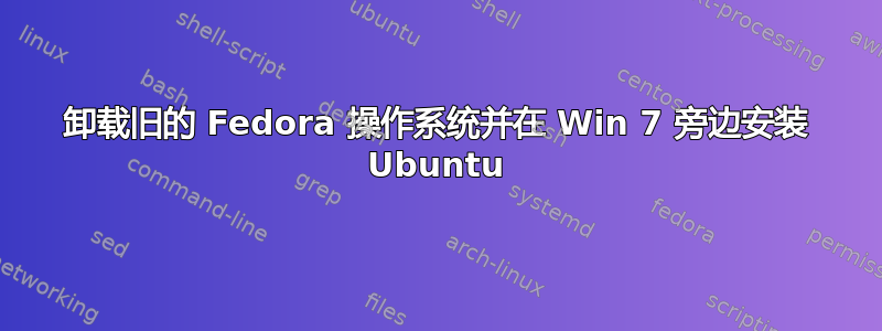 卸载旧的 Fedora 操作系统并在 Win 7 旁边安装 Ubuntu