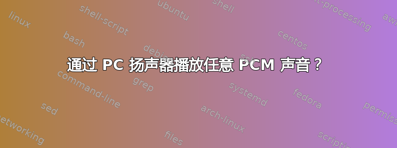 通过 PC 扬声器播放任意 PCM 声音？