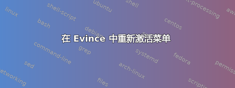 在 Evince 中重新激活菜单