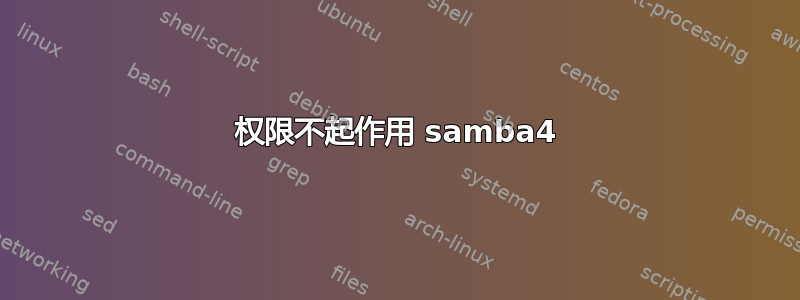 权限不起作用 samba4