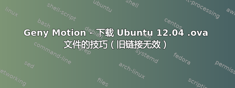 Geny Motion - 下载 Ubuntu 12.04 .ova 文件的技巧（旧链接无效）