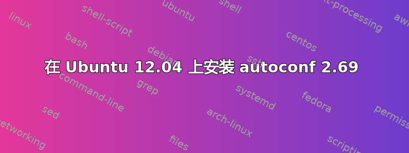 在 Ubuntu 12.04 上安装 autoconf 2.69