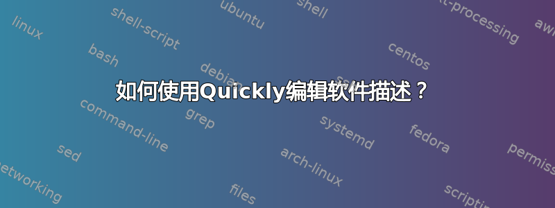 如何使用Quickly编辑软件描述？