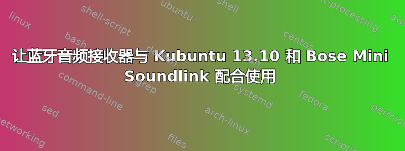 让蓝牙音频接收器与 Kubuntu 13.10 和 Bose Mini Soundlink 配合使用