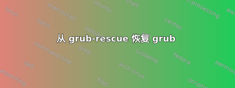 从 grub-rescue 恢复 grub