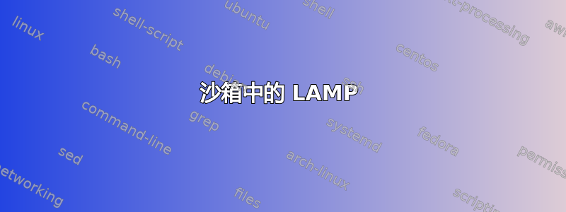 沙箱中的 LAMP