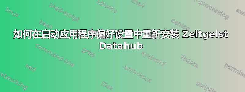 如何在启动应用程序偏好设置中重新安装 Zeitgeist Datahub