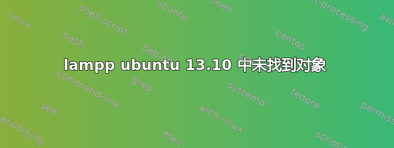 lampp ubuntu 13.10 中未找到对象