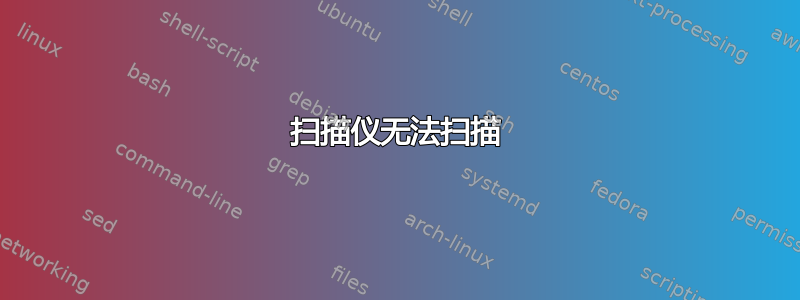 扫描仪无法扫描