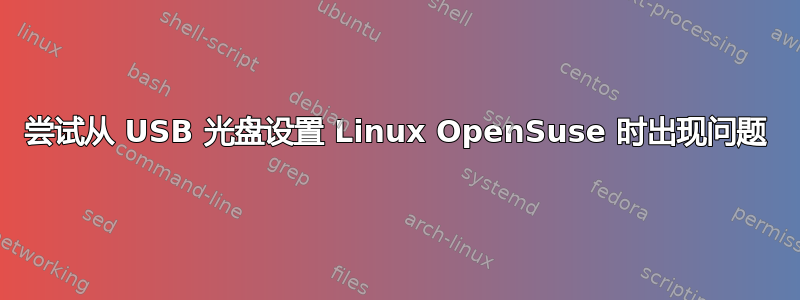 尝试从 USB 光盘设置 Linux OpenSuse 时出现问题