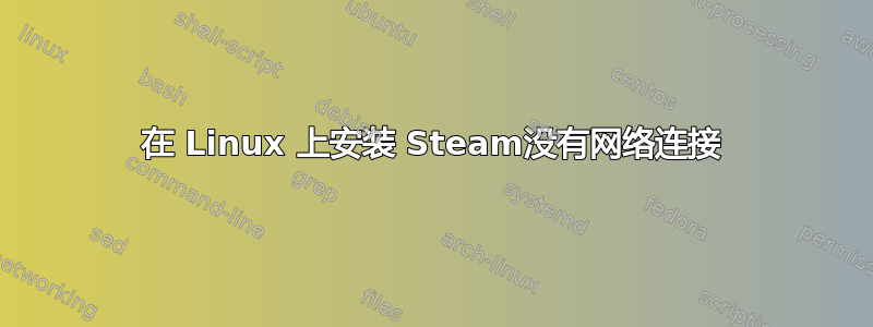 在 Linux 上安装 Steam没有网络连接