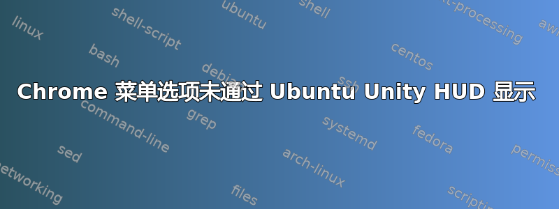 Chrome 菜单选项未通过 Ubuntu Unity HUD 显示