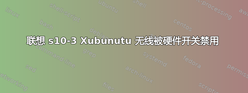 联想 s10-3 Xubunutu 无线被硬件开关禁用