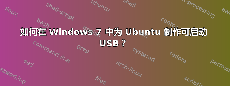 如何在 Windows 7 中为 Ubuntu 制作可启动 USB？