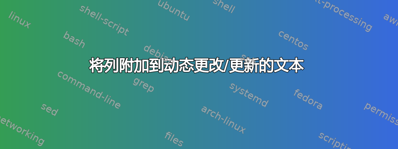 将列附加到动态更改/更新的文本