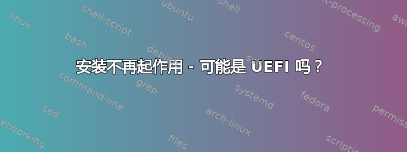 安装不再起作用 - 可能是 UEFI 吗？