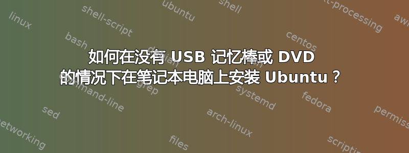 如何在没有 USB 记忆棒或 DVD 的情况下在笔记本电脑上安装 Ubuntu？