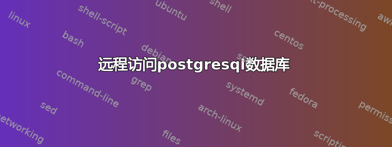 远程访问postgresql数据库