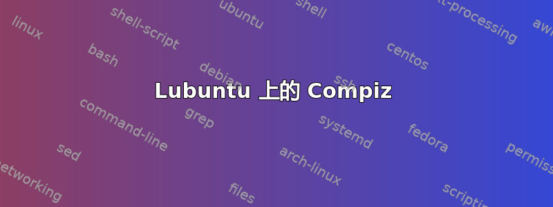 Lubuntu 上的 Compiz