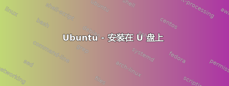 Ubuntu - 安装在 U 盘上