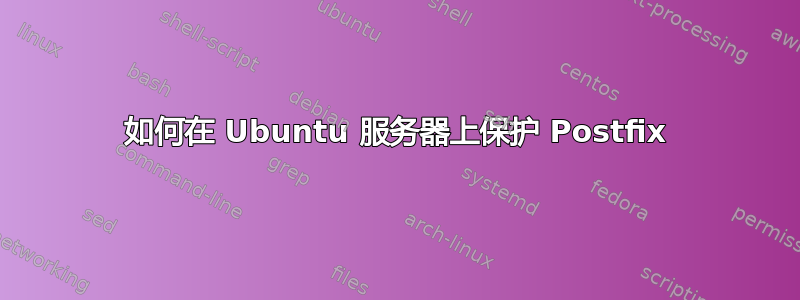 如何在 Ubuntu 服务器上保护 Postfix