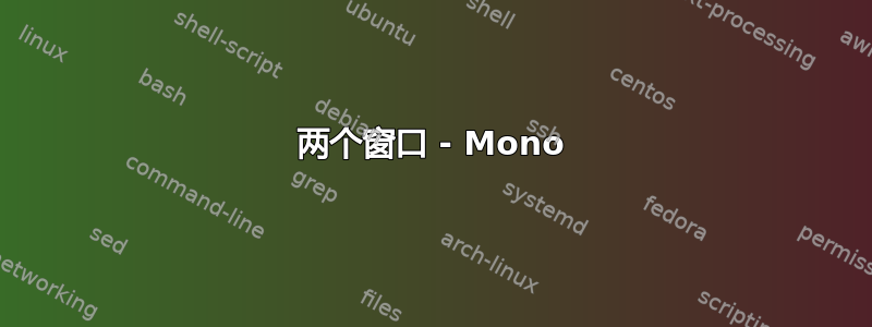 两个窗口 - Mono