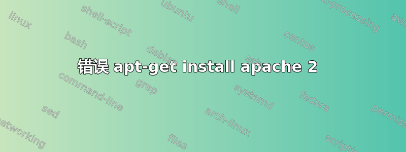 错误 apt-get install apache 2 