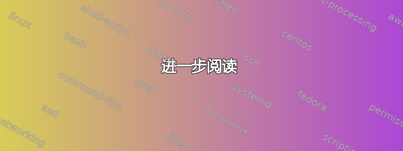 进一步阅读