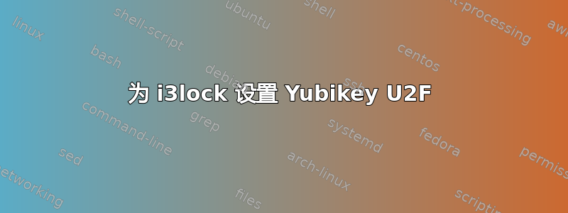 为 i3lock 设置 Yubikey U2F