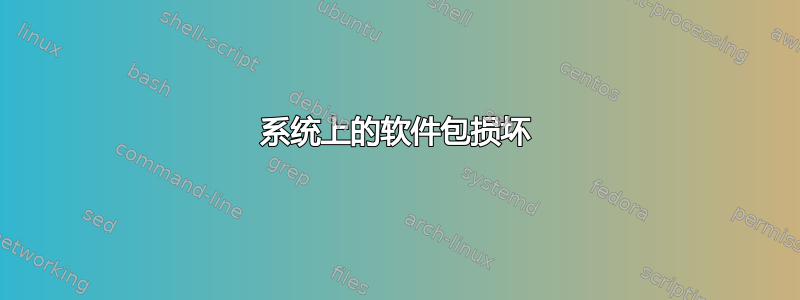 系统上的软件包损坏