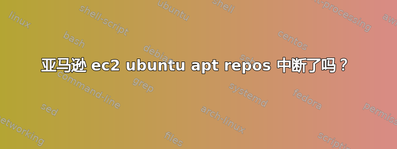 亚马逊 ec2 ubuntu apt repos 中断了吗？