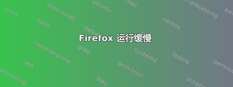 Firefox 运行缓慢