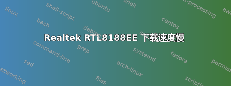 Realtek RTL8188EE 下载速度慢