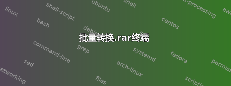 批量转换.rar终端