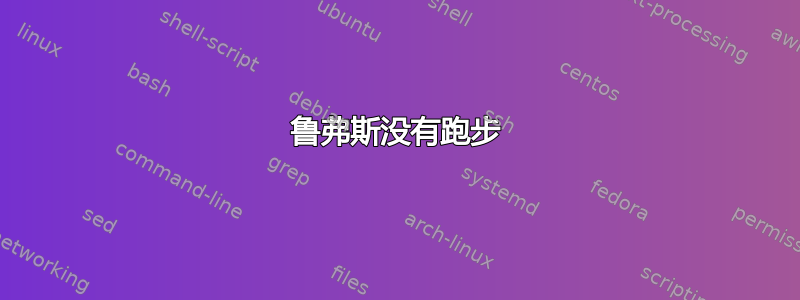 鲁弗斯没有跑步