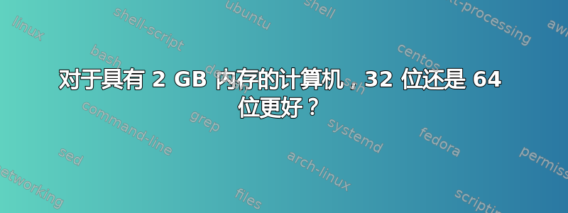 对于具有 2 GB 内存的计算机，32 位还是 64 位更好？