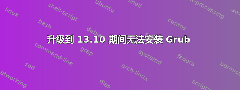 升级到 13.10 期间无法安装 Grub