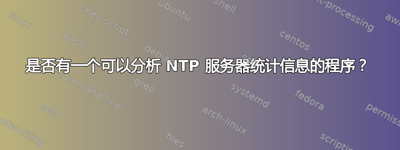 是否有一个可以分析 NTP 服务器统计信息的程序？