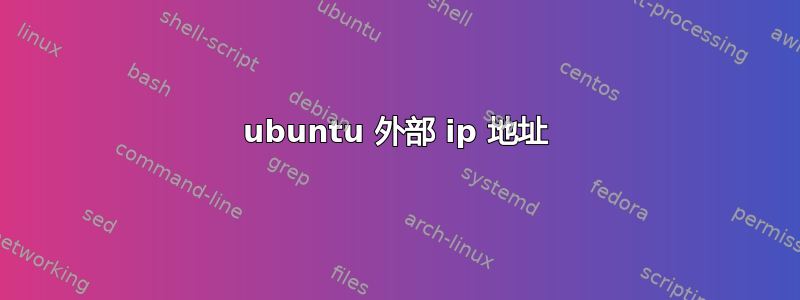 ubuntu 外部 ip 地址