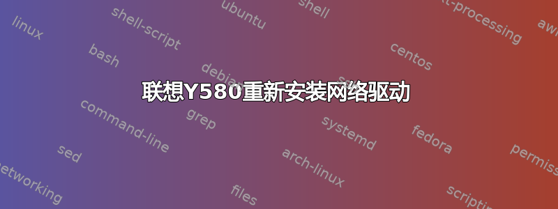 联想Y580重新安装网络驱动