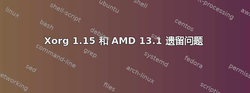 Xorg 1.15 和 AMD 13.1 遗留问题