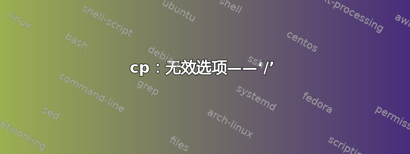 cp：无效选项——‘/’