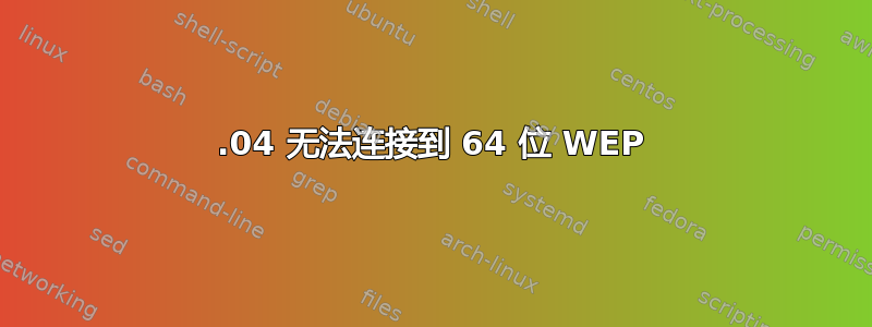 12.04 无法连接到 64 位 WEP