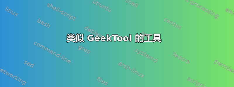 类似 GeekTool 的工具 