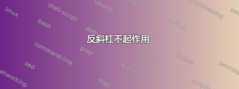 反斜杠不起作用