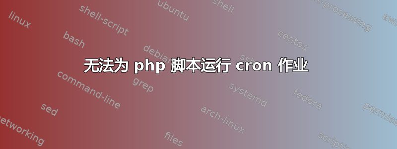 无法为 php 脚本运行 cron 作业