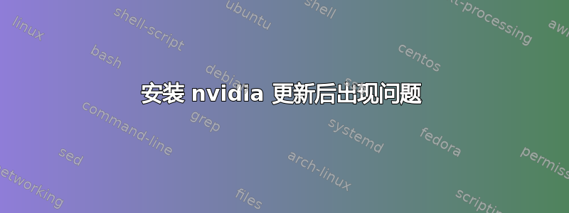 安装 nvidia 更新后出现问题