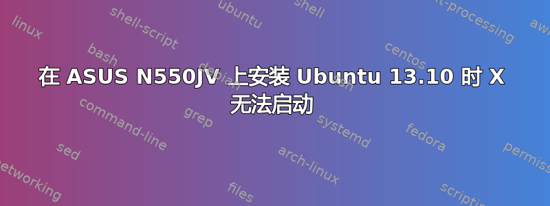 在 ASUS N550JV 上安装 Ubuntu 13.10 时 X 无法启动